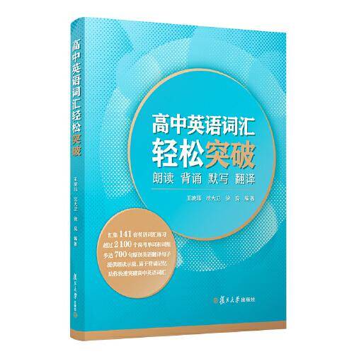 高中英语词汇轻松突破：朗读·背诵·默写·翻译