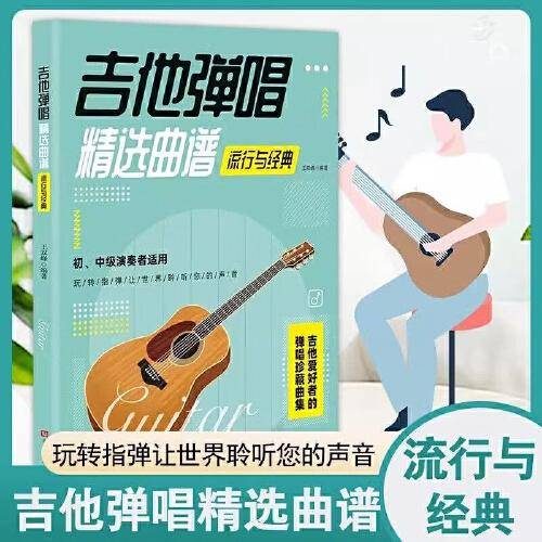 吉他弹唱精选曲谱 流行与经典