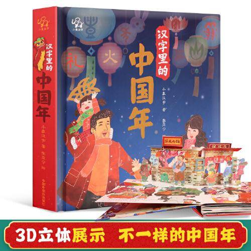 汉字里的中国年
