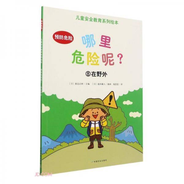 哪里危险呢(8在野外)/儿童安全教育系列绘本