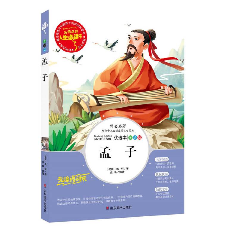 孟子 美绘插图版 教育部“语文课程标准”推荐阅读 名词美句 名师点评 中小学生必读书系