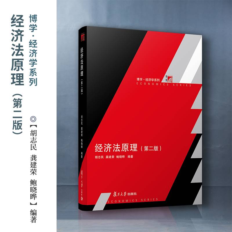 经济法原理（第二版）（复旦博学·经济学系列）