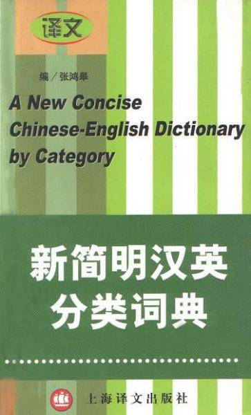 新简明汉英分类词典