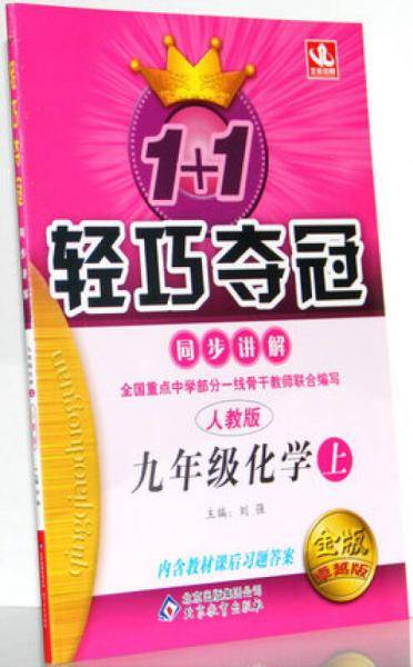 2014秋·1+1轻巧夺冠·同步讲解：九年级化学（上，人教版）