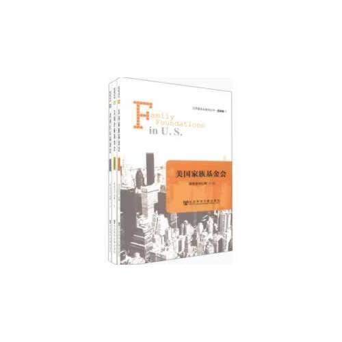 世界基金会案例丛书 美国卷一（美国家族基金会；美国企业基金会；美国社区基金会）