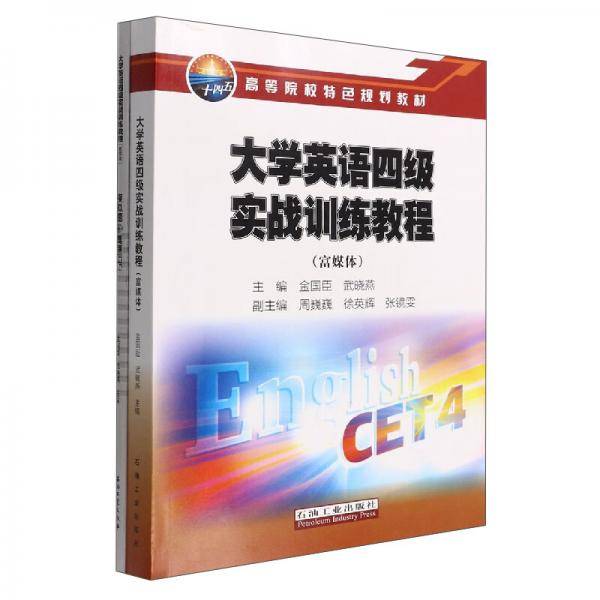 大学英语四级实战训练教程（富媒体附解析单册）
