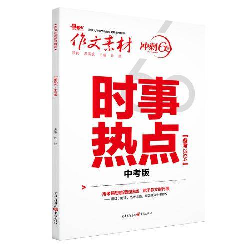 2024年作文素材时事热点（中考版）