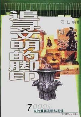 追寻文明的脚印