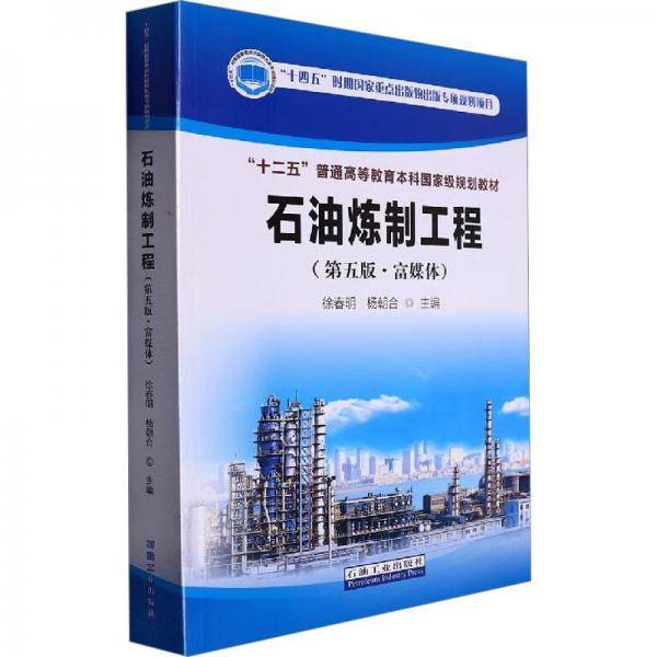 石油炼制工程（第五版·富媒体）