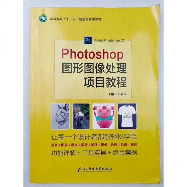 Photoshop图形图像处理项目教程王建国978756471484