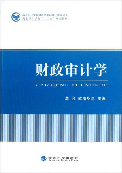 财政审计学