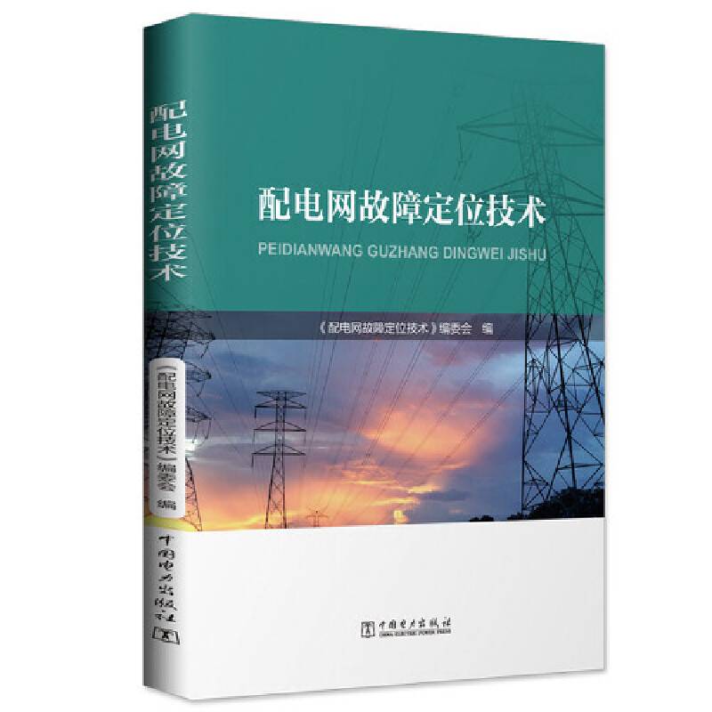 配电网故障定位技术