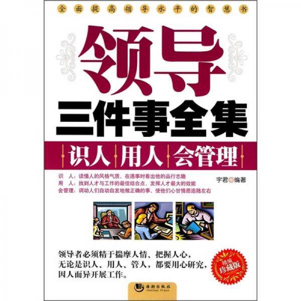 领导三件事全集