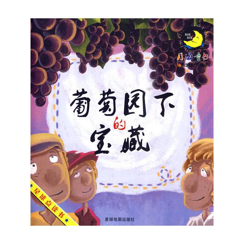 葡萄园下的宝藏