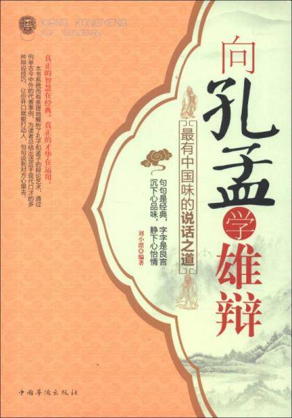 向孔孟学雄辩