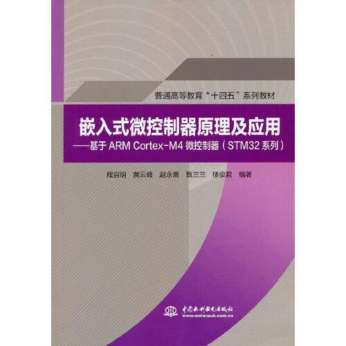 嵌入式微控制器原理及应用——基于ARM Cortex-M4微控制器（STM32系列）（）