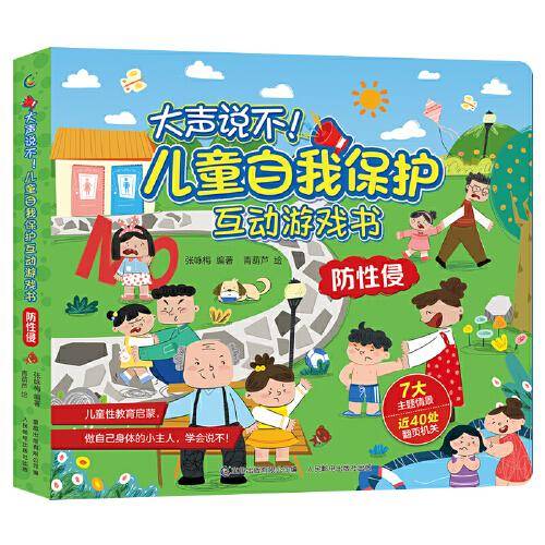 大声说不！儿童自我保护互动游戏书  防性侵