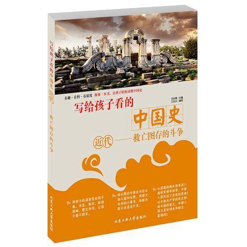 写给孩子看的中国史·近代—救亡图存的斗争