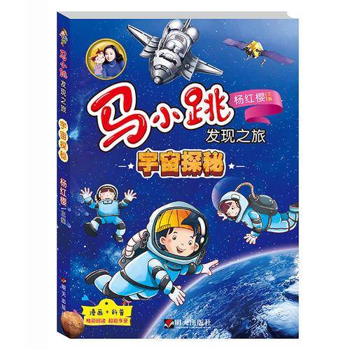 马小跳发现之旅・宇宙探秘