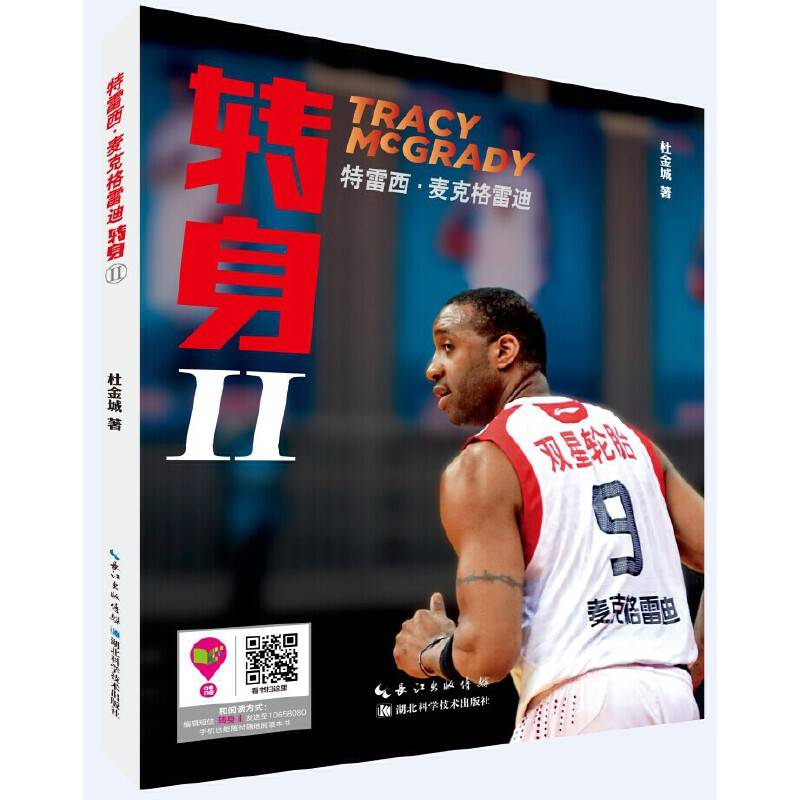 特雷西麦克格雷迪：转身Ⅱ