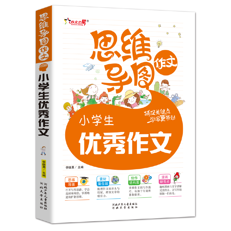 思维导图作文-小学生优秀作文