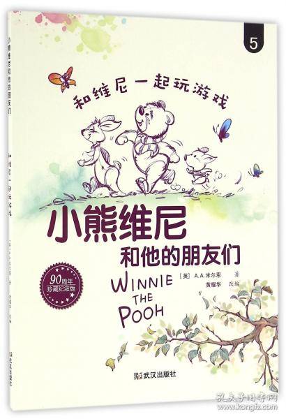 和维尼一起玩游戏