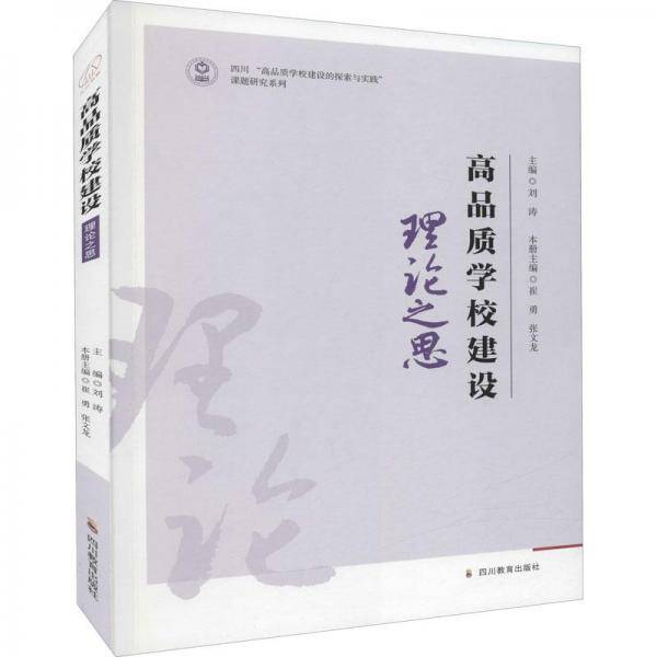 高品质学校建设 理论之思