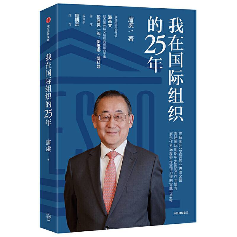 我在国际组织的25年