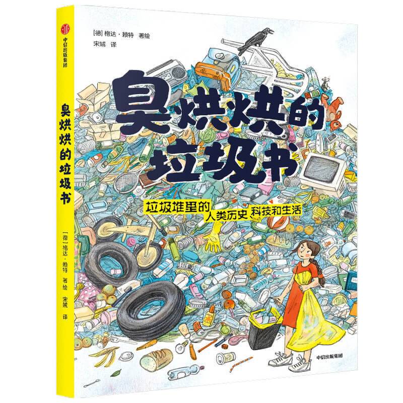 臭烘烘的垃圾书