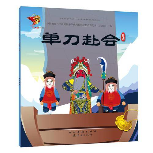 戏曲故事绘本 桂剧 单刀赴会
