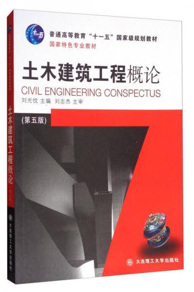 土木建筑工程概论（第5版）/普通高等教育“十一五”国家级规划教材