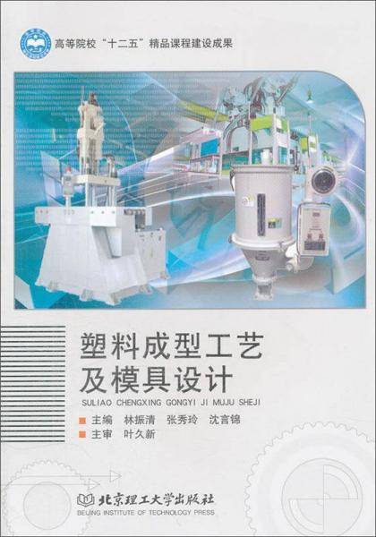 塑料成型工艺及模具设计