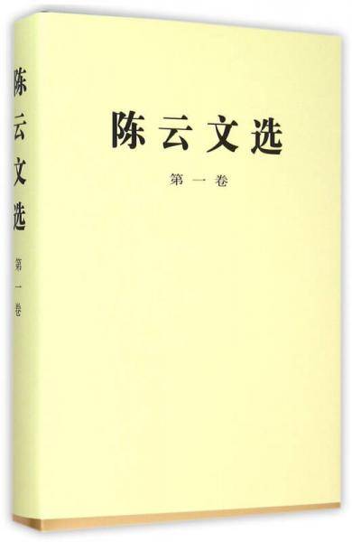 陈云文选