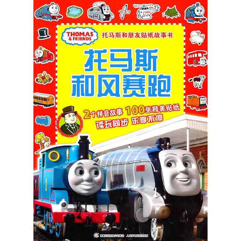 托马斯和朋友贴纸故事书——托马斯和风赛跑