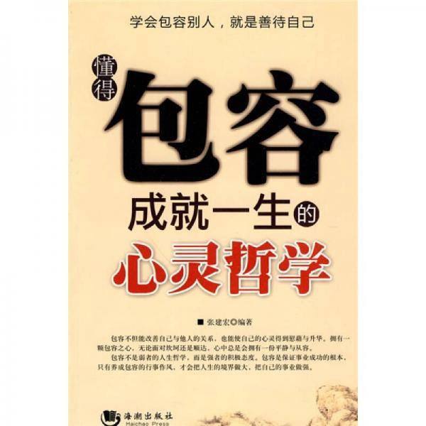 懂得包容成就一生的心灵哲学