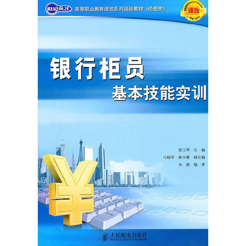 银行柜员基本技能实训