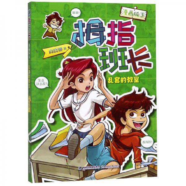 拇指班长：乱套的教室（漫画版3）