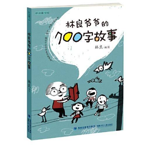 林良爷爷的700字故事（林良童书馆）
