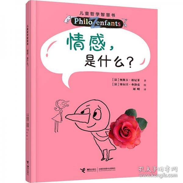 情感，是什么？（新）/儿童哲学智慧书