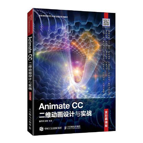 Animate CC二维动画设计与实战（全彩慕课版）