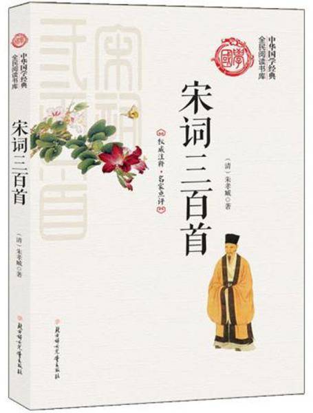 宋词三百首/中华国学经典全民阅读书库
