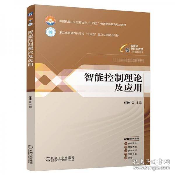 智能控制理论及应用
