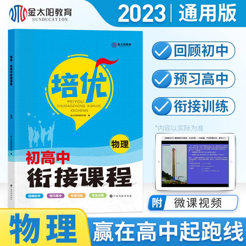 2023初高中衔接教材物理试题初中升高中人教版练习读本初升高培优衔接暑假全国版资料新高一预科班教程考试
