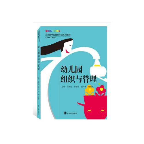 幼儿园组织与管理/应用型学前教育专业系列教材