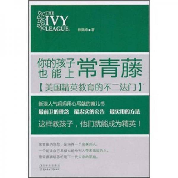 你的孩子也能上常青藤