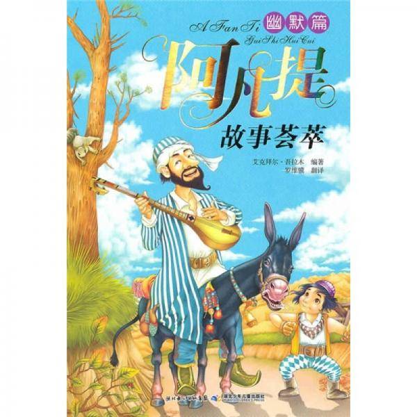 阿凡提故事荟萃 幽默篇