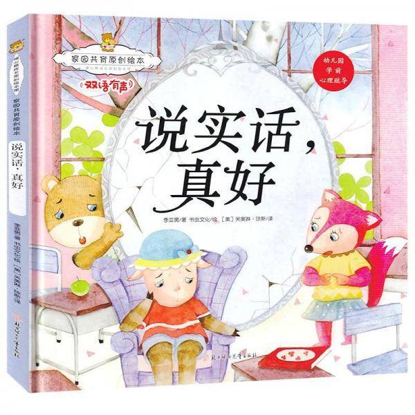 家园共育原创绘本：说实话真好 暖心熊系列绘本馆 早教启蒙儿童性格养成孩子的心灵成长绘本