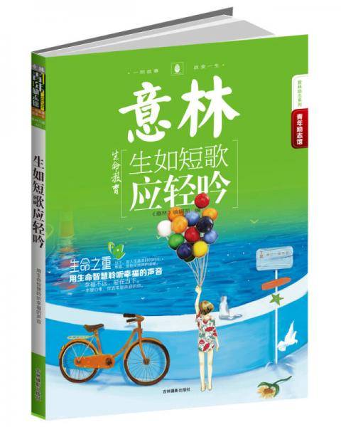 14年意林青年励志馆-生如短歌应轻吟