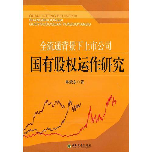 全流通背景下上市公司国有股权运作研究