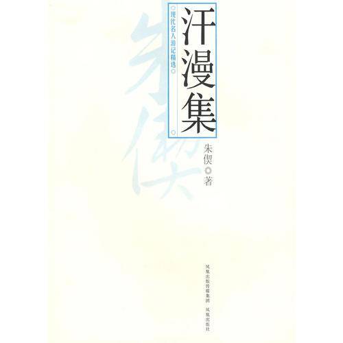 汗漫集